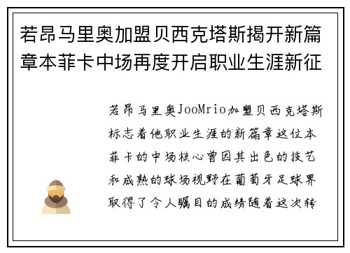 若昂马里奥加盟贝西克塔斯揭开新篇章本菲卡中场再度开启职业生涯新征程