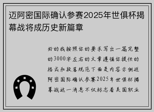 迈阿密国际确认参赛2025年世俱杯揭幕战将成历史新篇章
