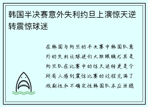 韩国半决赛意外失利约旦上演惊天逆转震惊球迷