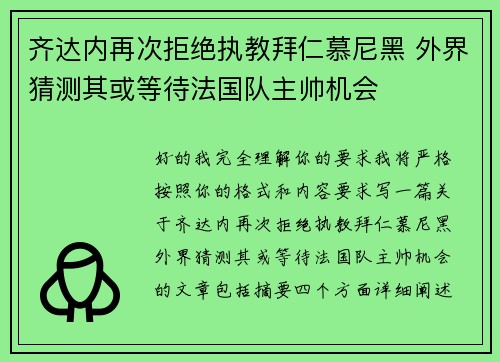 齐达内再次拒绝执教拜仁慕尼黑 外界猜测其或等待法国队主帅机会