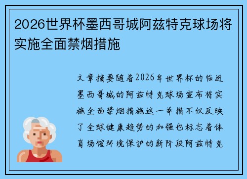2026世界杯墨西哥城阿兹特克球场将实施全面禁烟措施