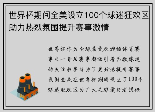 世界杯期间全美设立100个球迷狂欢区助力热烈氛围提升赛事激情