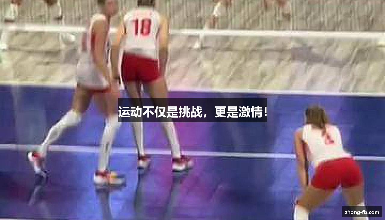 运动不仅是挑战，更是激情！